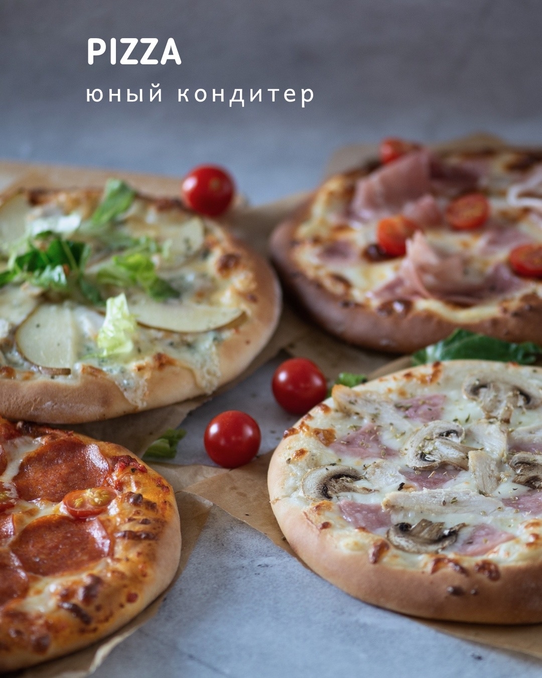 Пицца для юного кондитера